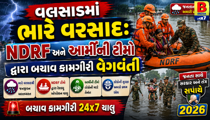 વલસાડમાં ભારે વરસાદ: NDRF અને આર્મીની ટીમો દ્વારા બચાવ કામગીરી  વેગવંતી 2026 Red Alert Quick Response