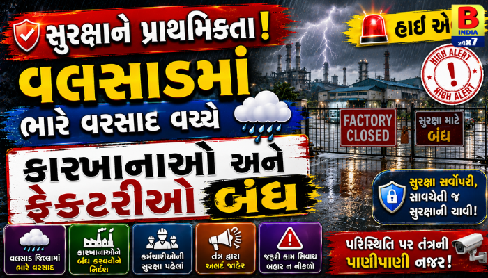 સુરક્ષાને પ્રાથમિકતા! વલસાડમાં ભારે વરસાદ વચ્ચે કારખાનાઓ અને ફેક્ટરીઓ બંધ 2026 Emergency Closure