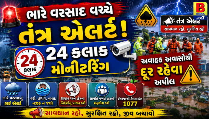 ભારે વરસાદ વચ્ચે તંત્ર એલર્ટ: 24 કલાક મોનિટરિંગ, અવાહક અવાસોથી દૂર રહેવા અપીલ Monsoon Emergency Response