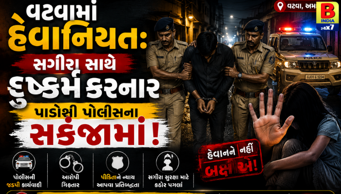 વટવામાં હેવાનિયત: સગીરા સાથે દુષ્કર્મ કરનાર પાડોશી પોલીસના સકંજામાં!