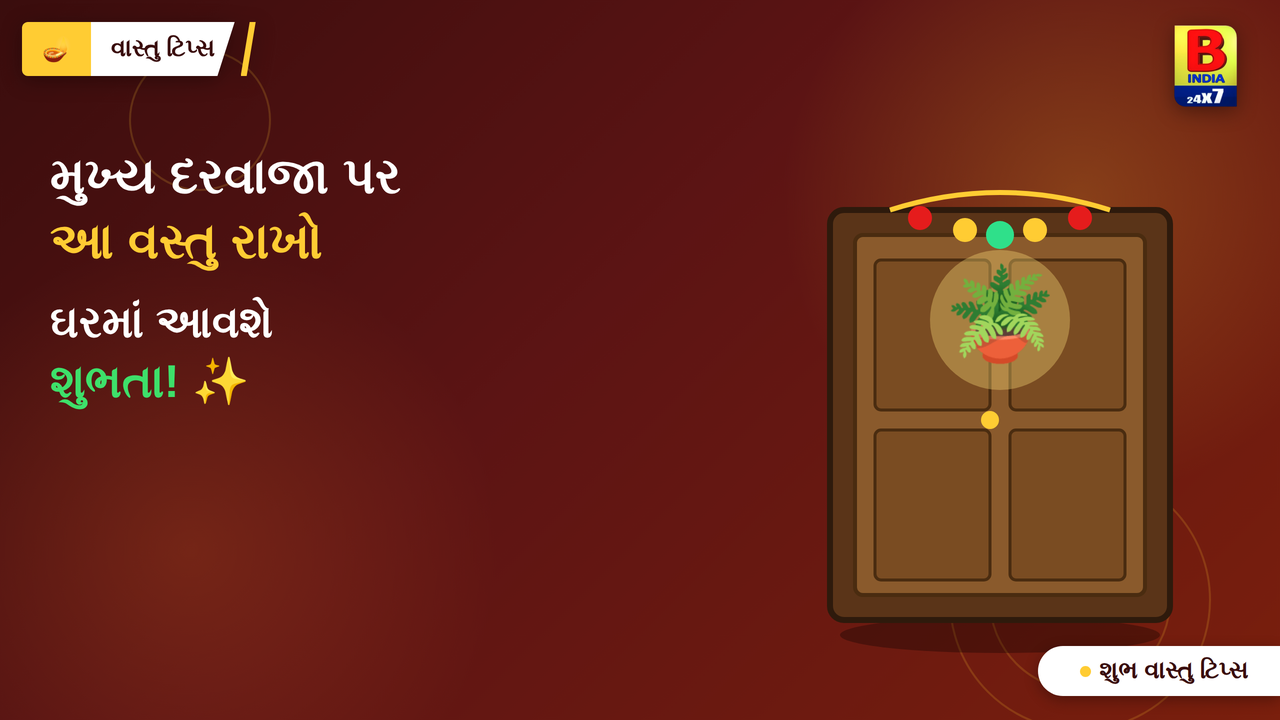 🚪 મુખ્ય દરવાજા પર આ વસ્તુ રાખો, ઘરમાં આવશે શુભતા!