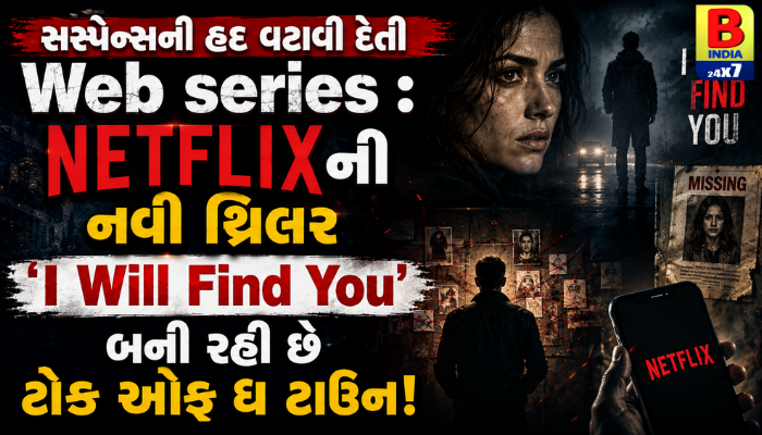 સસ્પેન્સની હદ વટાવી દેતી  Web series :  NETFLIXની નવી થ્રિલર ‘I Will Find You’ બની રહી છે ટોક ઓફ ધ ટાઉન!”