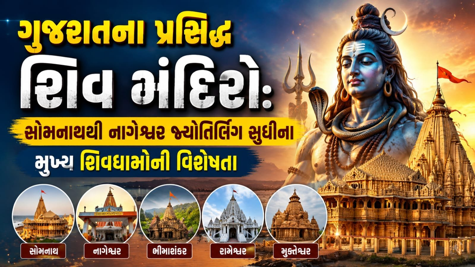 શું તમે આ શિવ મંદિરોની મુલાકાત લીધી છે? ગુજરાતની આધ્યાત્મિક યાત્રા અહીંથી શરૂ કરો