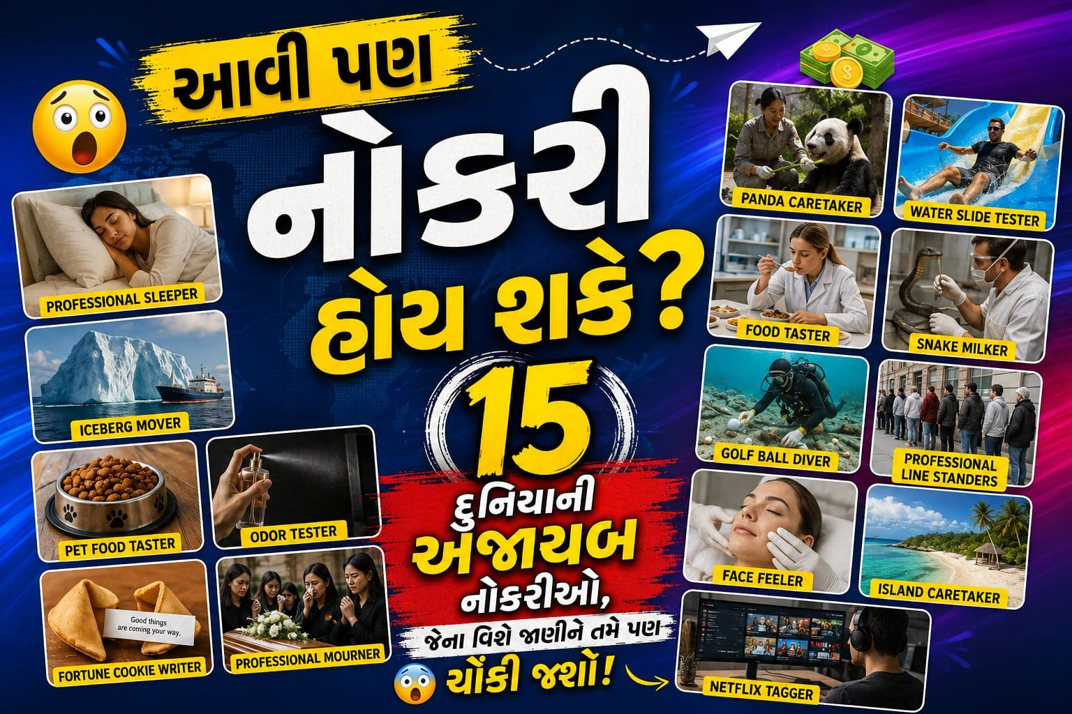 Weirdest Jobs: દુનિયાની એવી 15 અજીબોગરીબ નોકરીઓ, જેમાં કામ અકલ્પનીય અને પગાર લાખોમાં છે..