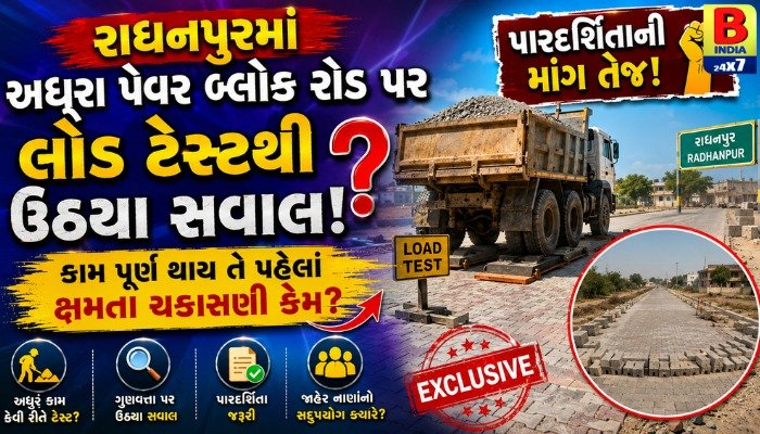 2026 : રાધનપુર પેવર બ્લોક રોડ Controversy વિવાદ : કામ પૂરું થાય તે પહેલાં જ ક્ષમતા ચકાસણી પર ઉઠ્યા સવાલ!