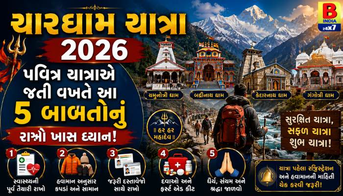 ચારધામ યાત્રા 2026: પવિત્ર યાત્રાએ જતી વખતે આ 5 બાબતોનું રાખો ખાસ ધ્યાન!