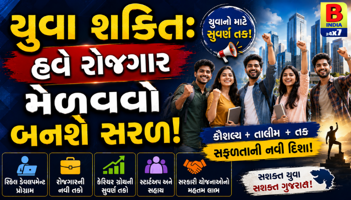 યુવા શક્તિ: હવે રોજગાર મેળવવો બનશે સરળ!