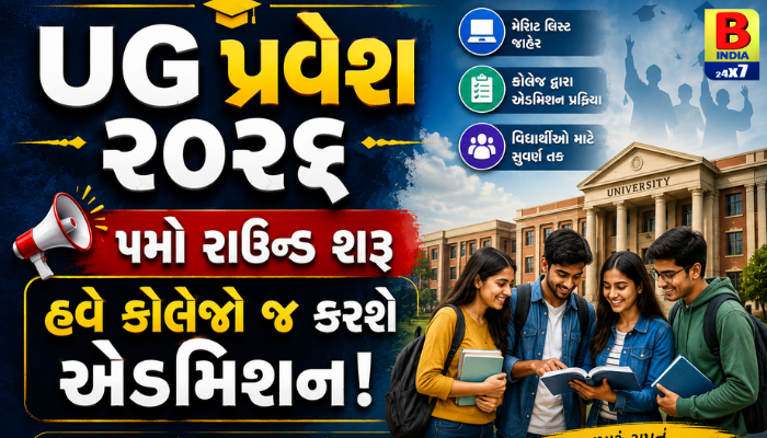 “UG પ્રવેશ ૨૦૨૬: ૫મો રાઉન્ડ શરૂ, હવે કોલેજો જ કરશે એડમિશન!”