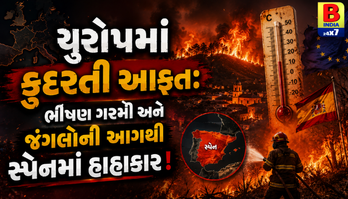 “યુરોપમાં કુદરતી આફત: ભીષણ ગરમી અને જંગલોની આગથી સ્પેનમાં હાહાકાર!”