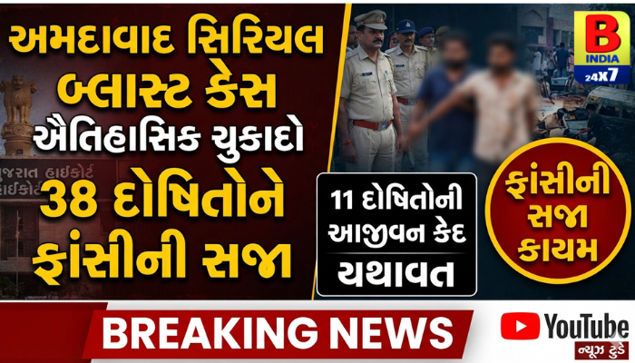 અમદાવાદ સિરિયલ બ્લાસ્ટ કેસમાં ગુજરાત હાઈકોર્ટનો ઐતિહાસિક ચુકાદો