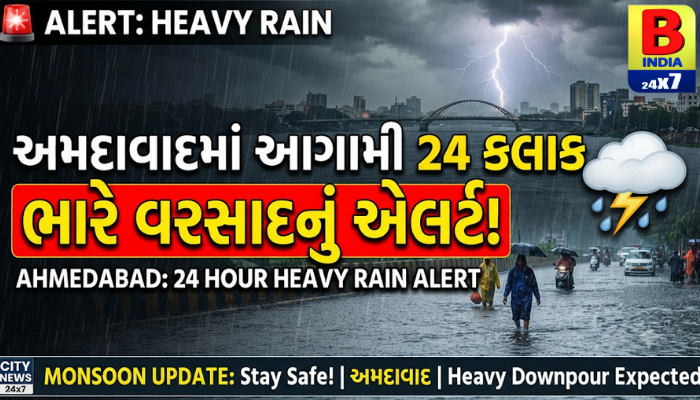 🚨 અમદાવાદમાં આગામી 24 કલાક ભારે વરસાદનું એલર્ટ!