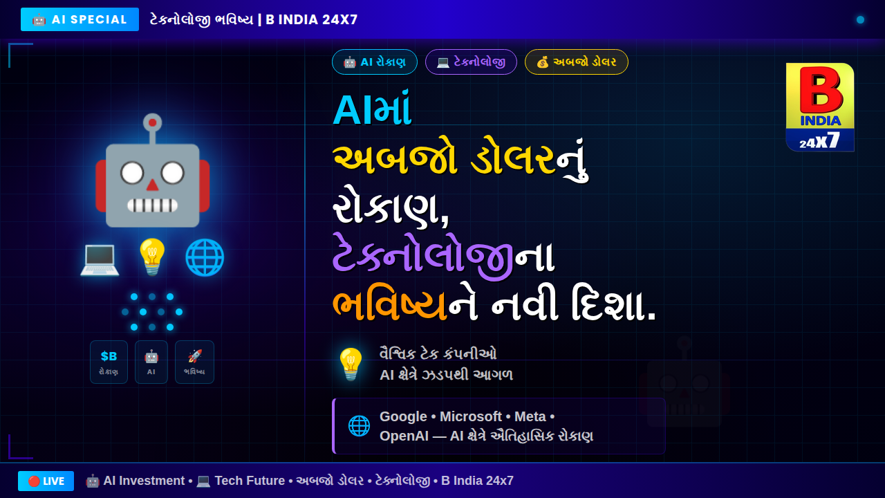 “AIમાં અબજો ડોલરનું રોકાણ, ટેક્નોલોજીના ભવિષ્યને મળશે નવી દિશા.”