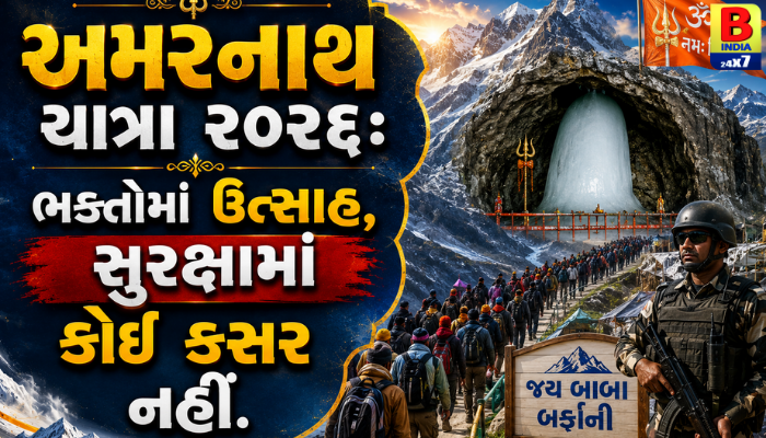 “અમરનાથ યાત્રા ૨૦૨૬: ભક્તોમાં ઉત્સાહ, સુરક્ષામાં કોઈ કસર નહીં.”
