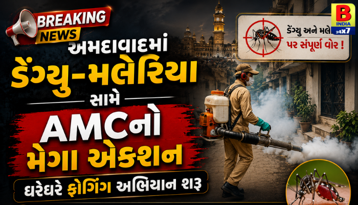 અમદાવાદમાં ડેંગ્યૂ-મલેરિયા સામે AMCનો મેગા એક્શન, ઘરેઘરે ફોગિંગ અભિયાન શરૂ 2026 Safety