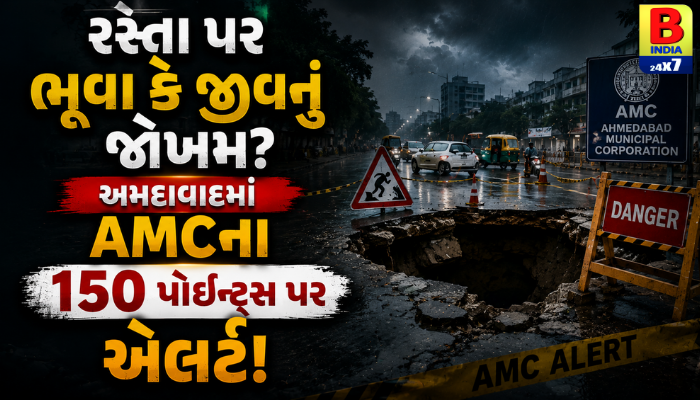 “રસ્તા પર ભૂવા કે જીવનું જોખમ? અમદાવાદમાં AMC ના ૧૫૦ પોઈન્ટ્સ પર એલર્ટ!”