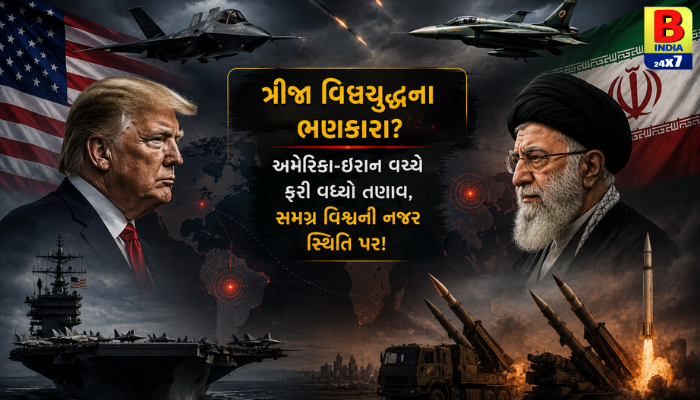 ત્રીજા વિશ્વયુદ્ધના ભણકારા? અમેરિકા-ઈરાન વચ્ચે ફરી વધ્યો તણાવ, સમગ્ર વિશ્વની નજર સ્થિતિ પર!”