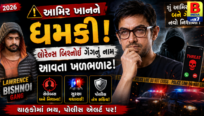 આમિર ખાનને ધમકી: લોરેન્સ બિશ્નોઈ ગેંગનું નામ આવતા ખળભળાટ! 2026