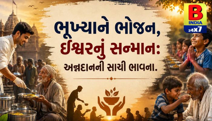 “ભૂખ્યાને ભોજન, ઈશ્વરનું સન્માન: અન્નદાનની સાચી ભાવના.”
