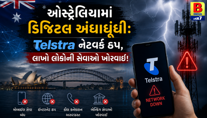 “ઓસ્ટ્રેલિયામાં ડિજિટલ અંધાધૂંધી: Telstra નેટવર્ક ઠપ, લાખો લોકોની સેવાઓ ખોરવાઈ!”