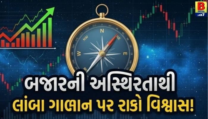📊 બજારની અસ્થિરતાથી ગભરાશો નહીં, લાંબા ગાળાના રોકાણ પર રાખો વિશ્વાસ!