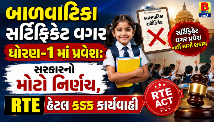 બાલવાટિકા સર્ટિફિકેટ વગર ધોરણ-1 માં પ્રવેશ: સરકારનો મોટો નિર્ણય, RTE હેઠળ કડક કાર્યવાહી Big Decision