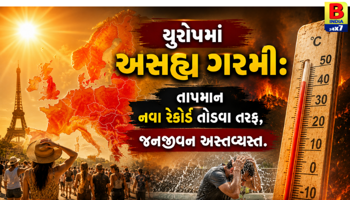 “યુરોપમાં અસહ્ય ગરમી: તાપમાન નવા રેકોર્ડ તોડવા તરફ, જનજીવન અસ્તવ્યસ્ત.”