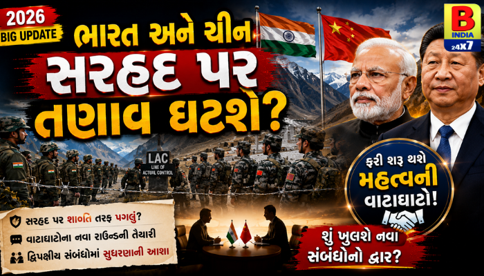 ભારત અને ચીન સરહદ પર તણાવ ઘટશે? ફરી શરૂ થશે મહત્વની વાટાઘાટો! 2026