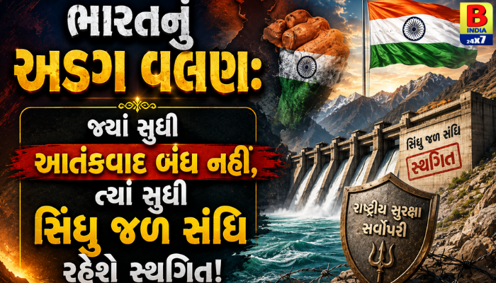 “ભારતનું અડગ વલણ: જ્યાં સુધી આતંકવાદ બંધ નહીં, ત્યાં સુધી સિંધુ જળ સંધિ રહેશે સ્થગિત!”