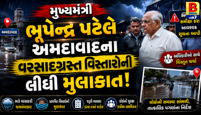 મુખ્યમંત્રી ભૂપેન્દ્ર પટેલે અમદાવાદના વરસાદગ્રસ્ત વિસ્તારોની લીધી મુલાકાત, આપ્યા નિર્દેશ 2026 Direct Inspection Instant Relief
