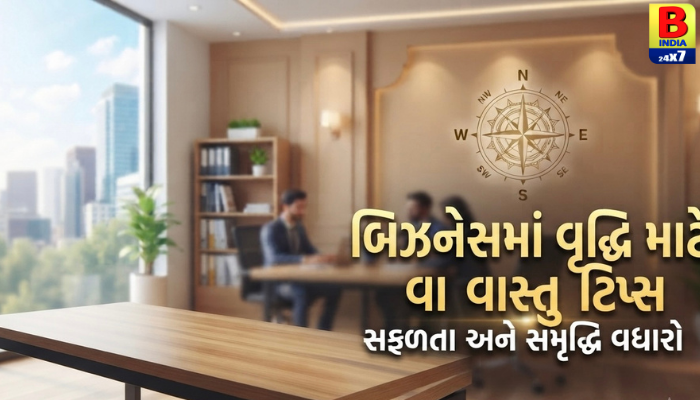 “બિઝનેસમાં તેજી લાવવી છે? આજે જ અપનાવો આ અસરકારક વાસ્તુ ટિપ્સ!”