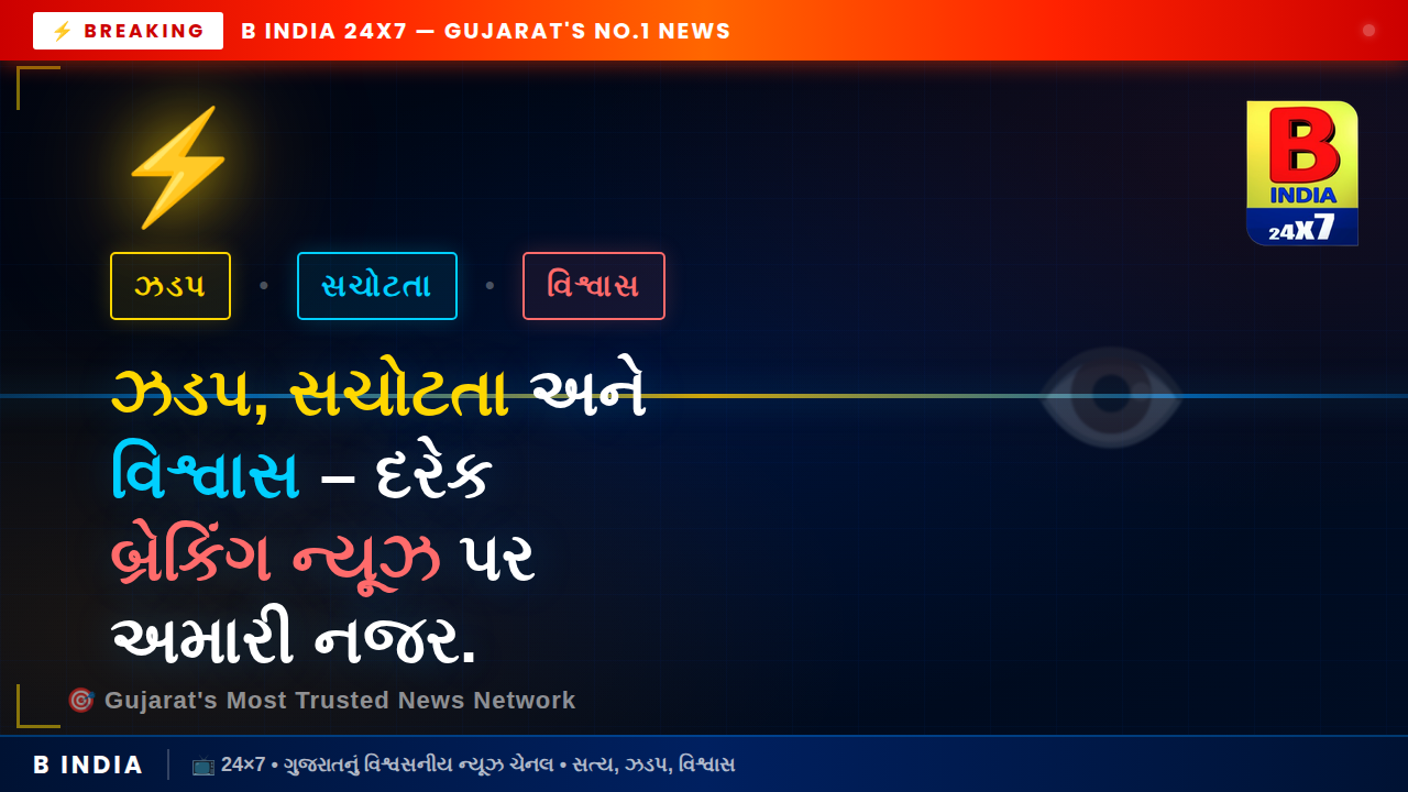 ⚡ “ઝડપ, સચોટતા અને વિશ્વાસ – દરેક બ્રેકિંગ ન્યૂઝ પર અમારી નજર.”