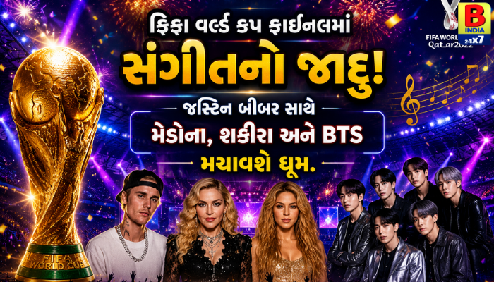 “ફિફા વર્લ્ડ કપ ફાઈનલમાં સંગીતનો જાદુ! જસ્ટિન બીબર સાથે મેડોના, શકીરા અને BTS મચાવશે ધૂમ.”