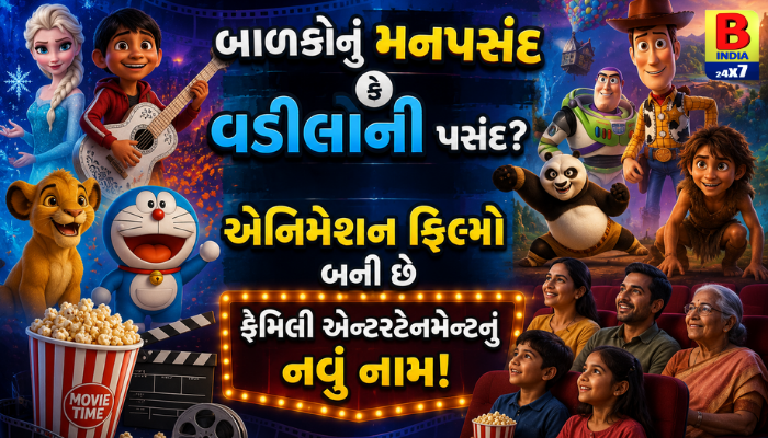 “બાળકોનું મનપસંદ કે વડીલોની પસંદ? એનિમેશન ફિલ્મો બની છે ફેમિલી એન્ટરટેનમેન્ટનું નવું નામ!”