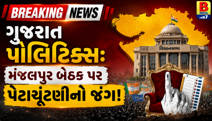 ગુજરાત પોલિટિક્સ: મંજલપુર બેઠક પર પેટાચૂંટણીનો જંગ!