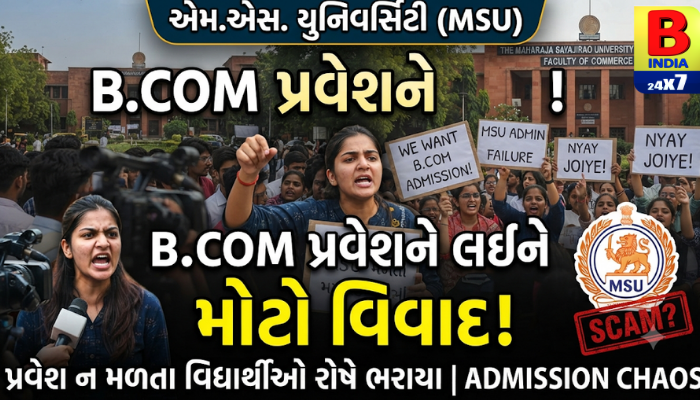 🚨 એમ.એસ. યુનિવર્સિટીમાં B.Com પ્રવેશને લઈને મોટો વિવાદ!
