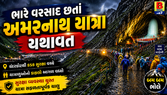 અમરનાથ Amarnath Yatra 2026 Update : ભારે વરસાદ વચ્ચે કડક સુરક્ષામાં અમરનાથ યાત્રા યથાવત Safe Passage