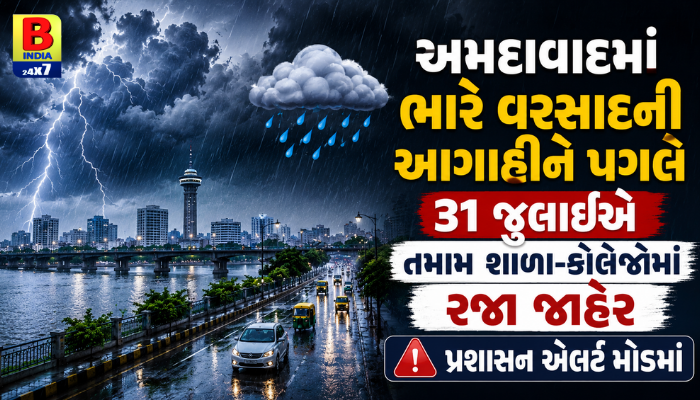 અમદાવાદમાં ભારે વરસાદની આગાહી: 31 જુલાઈએ તમામ શાળા-કોલેજો બંધ Emergency Shutdown