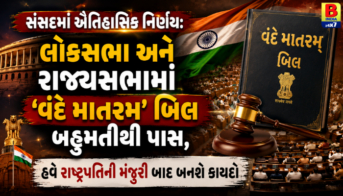 2026 : સંસદમાં ઐતિહાસિક નિર્ણય: ‘વંદે માતરમ’ ને મળી કાનૂની માન્યતા Landmark Moment : Breaking News