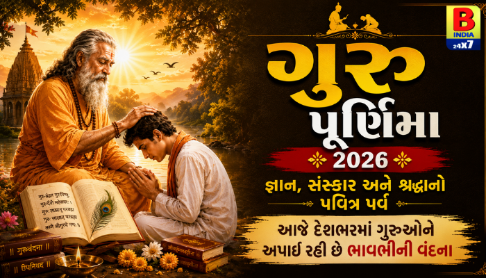 Guru Purnima 2026 જીવન : આજનો પવિત્ર દિવસ ગુરુ પૂર્ણિમા, જાણો ધાર્મિક મહત્વ Spiritual Awakening