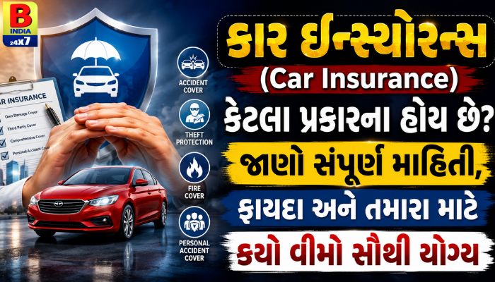 કાર ઈન્સ્યોરન્સના 2026 પ્રકાર: તમારા વાહન માટે કયો વીમો સૌથી શ્રેષ્ઠ? જાણો માહિતી Complete Comprehensive
