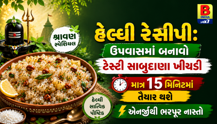 શ્રાવણ સ્પેશિયલ: માત્ર 15મિનિટમાં બનાવો નોન-સ્ટીકી સાબુદાણા ખીચડી Delicious