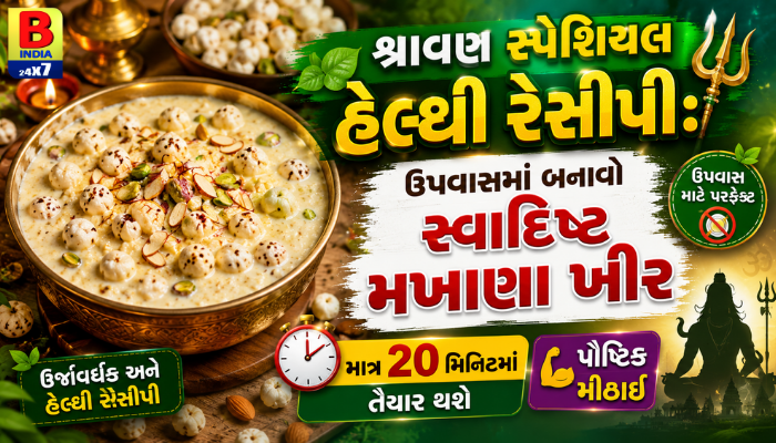 2026 : ઉપવાસ માટે પરફેક્ટ: પૌષ્ટિક અને હેલ્ધી મખાણા ખીર રેસિપી Rich & Creamy