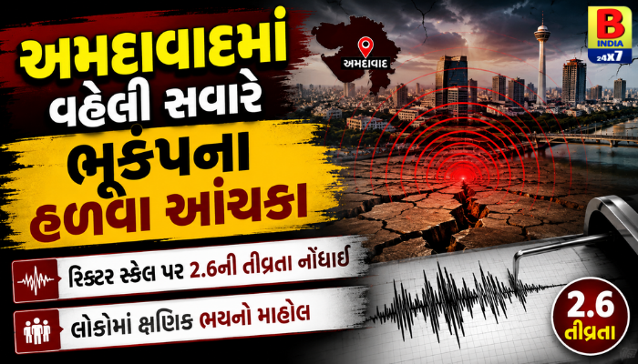 આજના મોટા સમાચાર: અમદાવાદમાં 4:39 વાગ્યે અનુભવાયો ભૂકંપનો આંચકો Breaking News