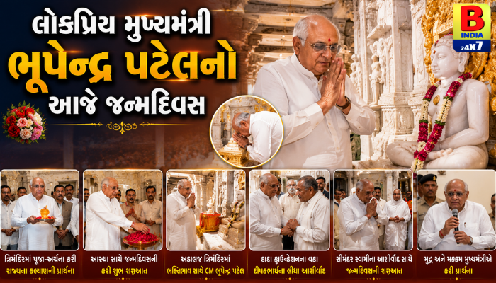 આજે ગુજરાતના CM ભૂપેન્દ્ર પટેલનો જન્મદિવસ: અડાલજ ત્રિમંદિરમાં પૂજા-અર્ચના કરી ભક્તિભાવ સાથે ઉજવણી.”