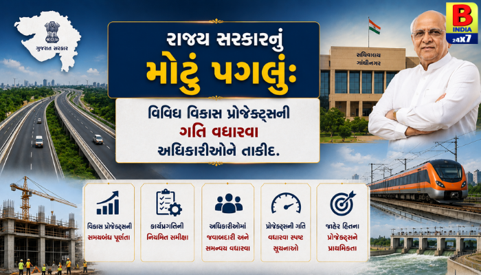 “રાજ્ય સરકારનું મોટું પગલું: વિવિધ વિકાસ પ્રોજેક્ટ્સની ગતિ વધારવા અધિકારીઓને તાકીદ.”