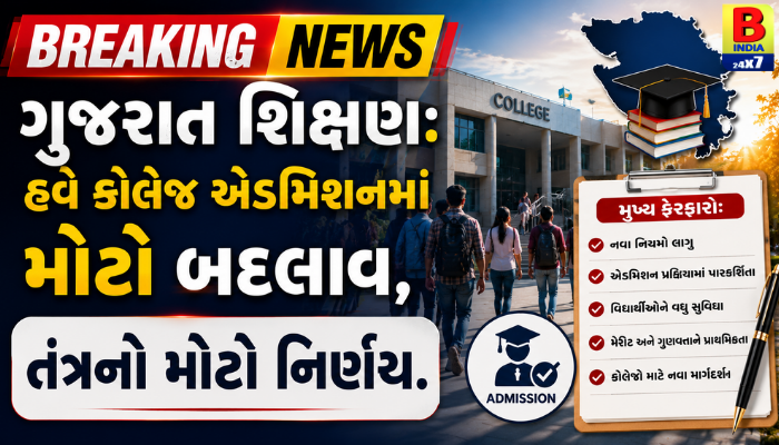 ગુજરાત શિક્ષણ: હવે કોલેજ એડમિશનમાં મોટો બદલાવ, તંત્રનો મોટો નિર્ણય.