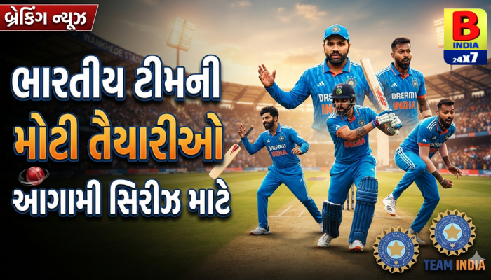 ભારતીય ક્રિકેટ ટીમ અંગે મોટું અપડેટ – આગામી સિરીઝ માટે તૈયારીઓ.