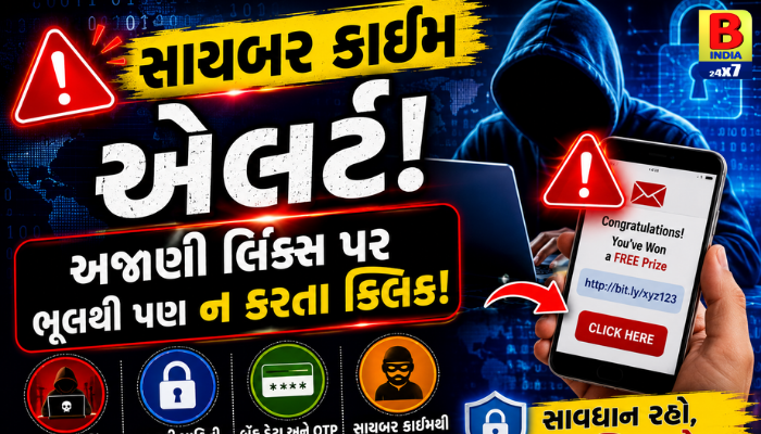 “સાયબર ક્રાઈમ એલર્ટ: અજાણી લિંક્સ પર ભૂલથી પણ ન કરતા ક્લિક!”