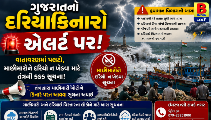 દરિયામાં જોખમી સ્થિતિ! માછીમારો માટે તંત્રની કડક સૂચના, સુરક્ષિત સ્થળે પરત ફરવા અપીલ.