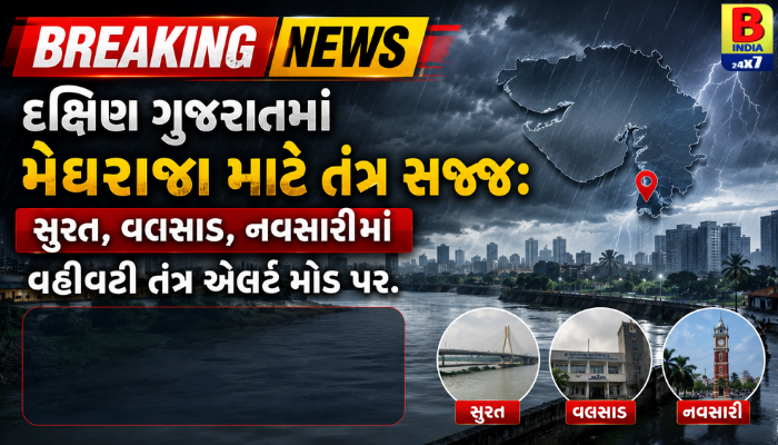 મેઘરાજાનું કાઉન્ટડાઉન: દક્ષિણ ગુજરાતમાં પ્રશાસન એલર્ટ મોડ પર!